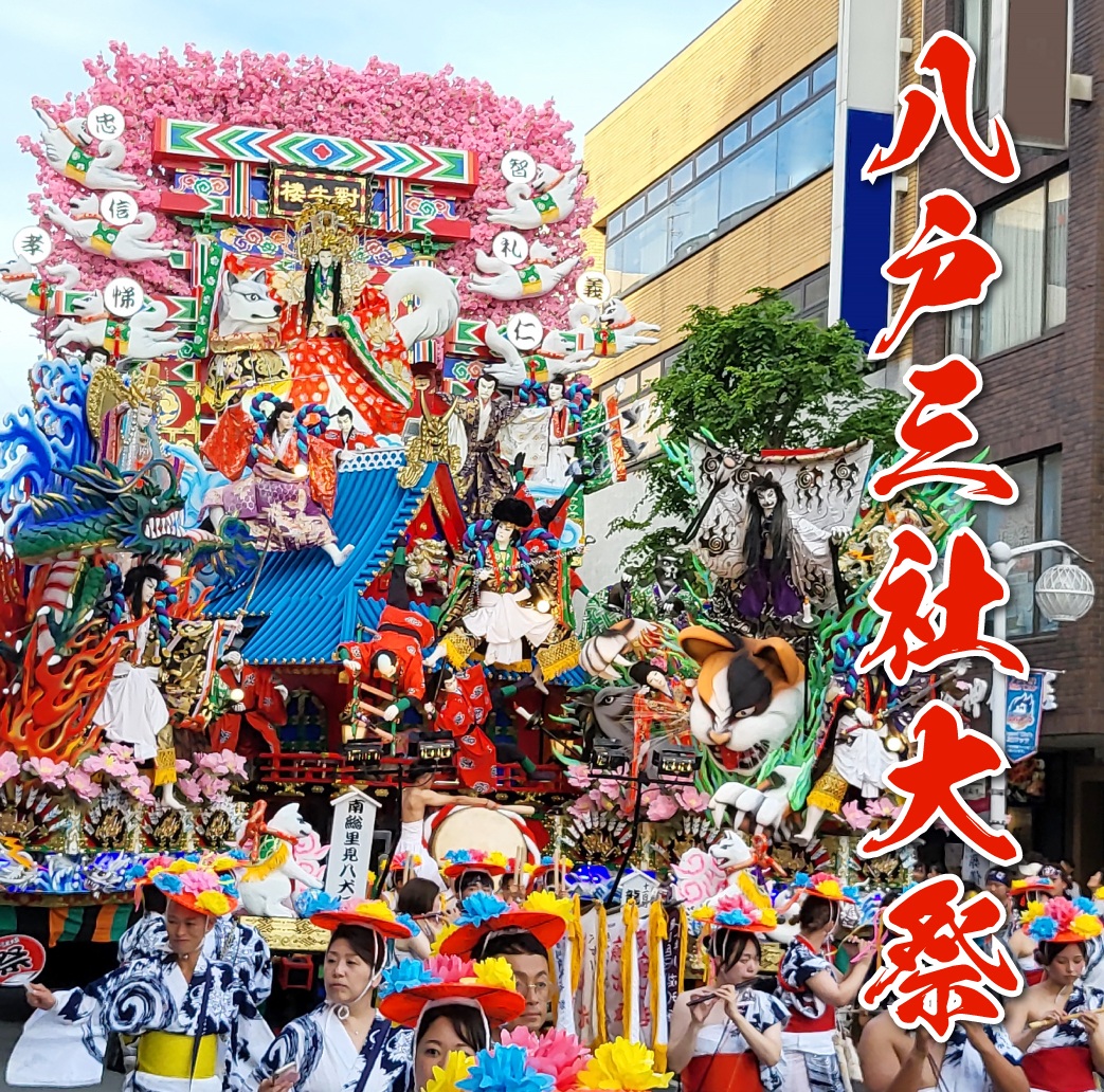2025年 八戸三社大祭 行事日程 | VISIT HACHINOHE | VISITはちのへ観光